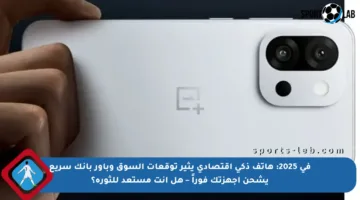 في 2025: هاتف ذكي اقتصادي يثير توقعات السوق وباور بانك سريع يشحن أجهزتك فوراً – هل أنت مستعد للثورة؟